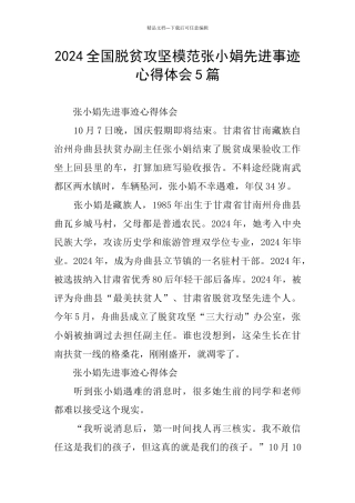 2024全国脱贫攻坚模范张小娟先进事迹心得体会5篇
