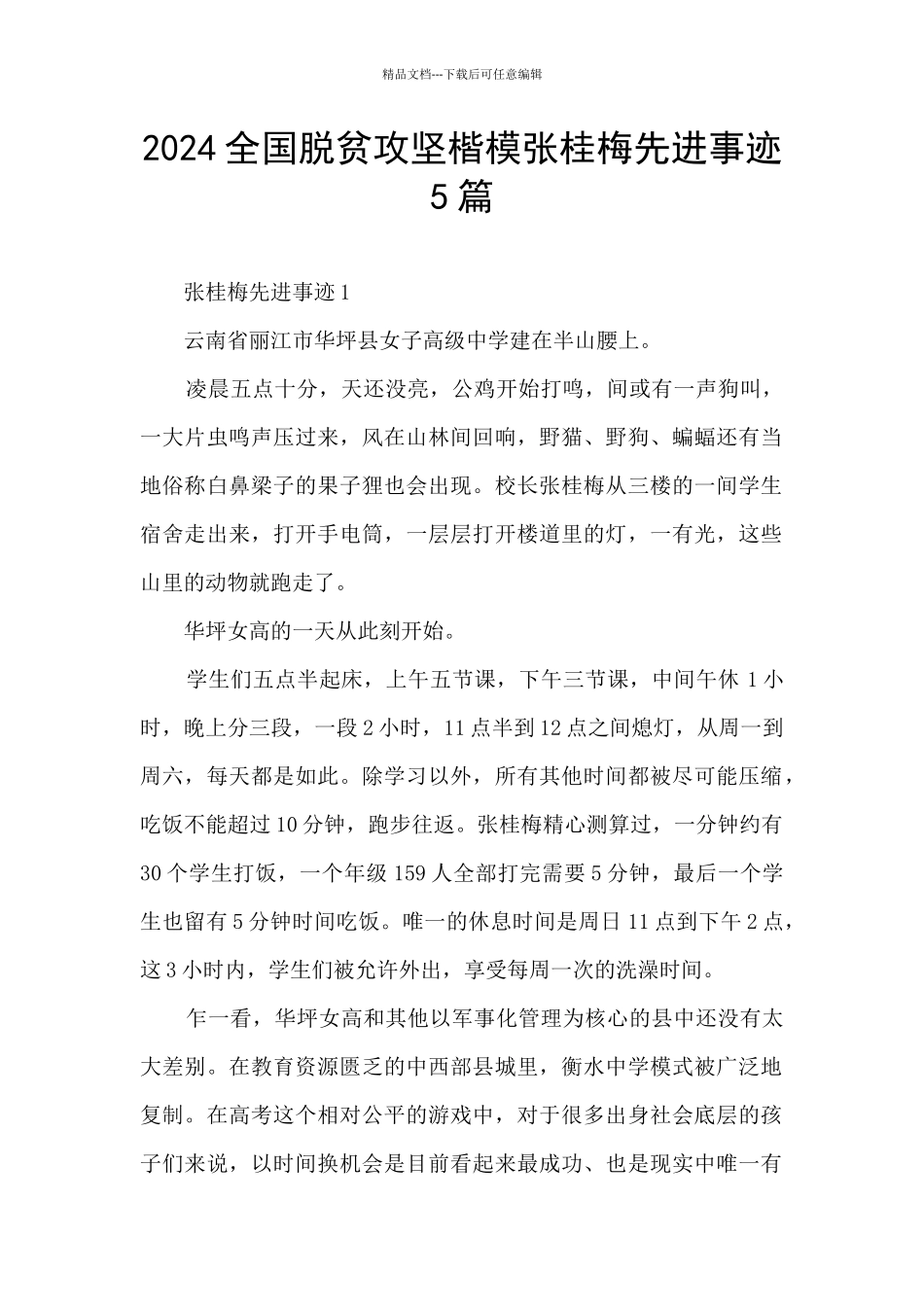 2024全国脱贫攻坚楷模张桂梅先进事迹5篇_第1页