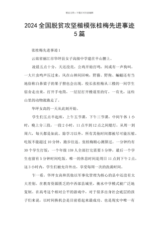 2024全国脱贫攻坚楷模张桂梅先进事迹5篇