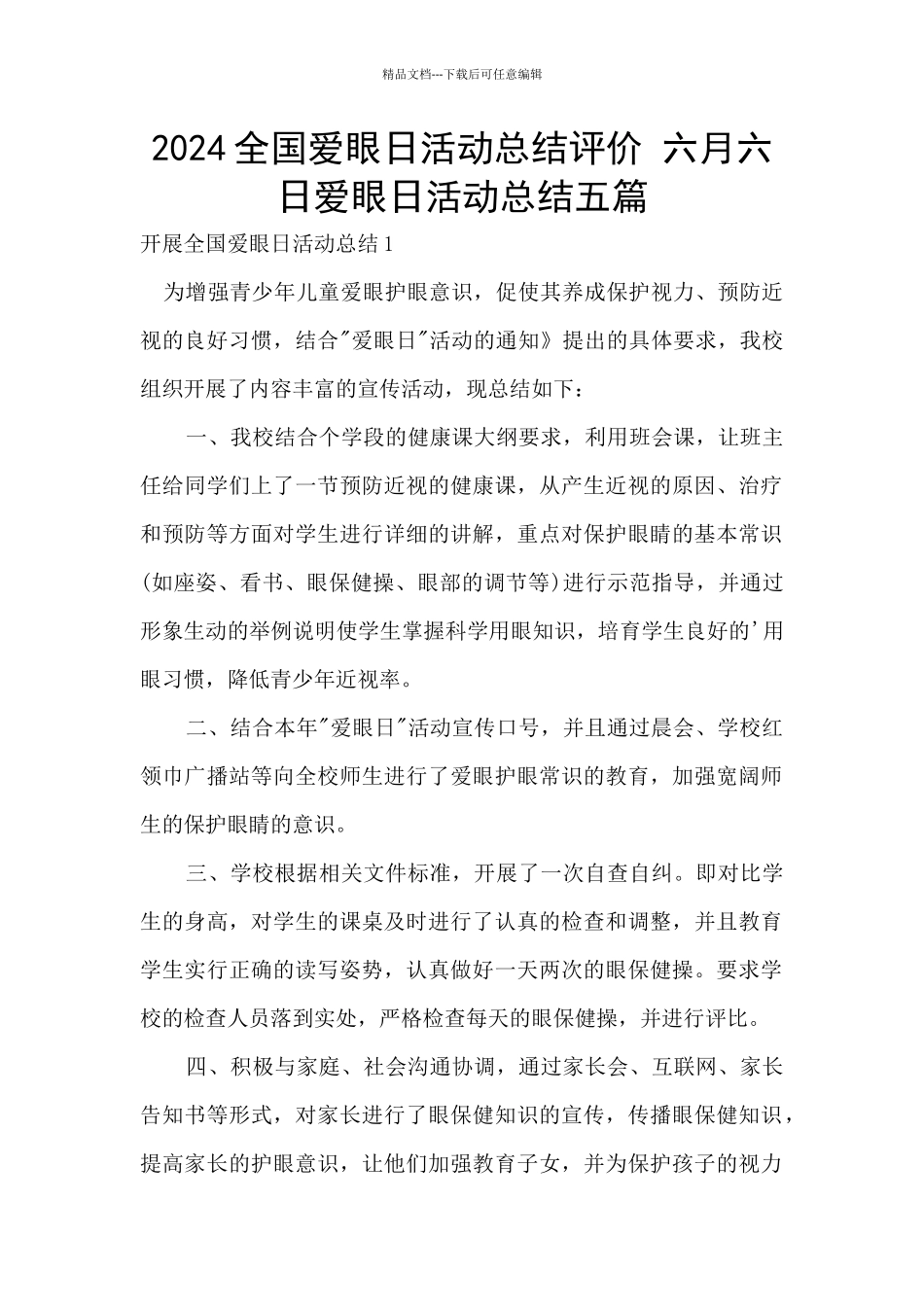 2024全国爱眼日活动总结评价_第1页
