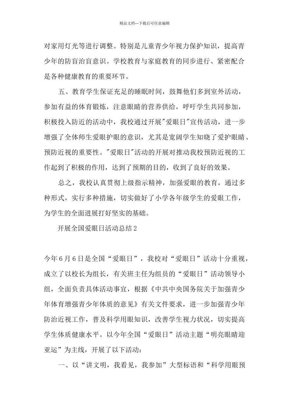2024全国爱眼日活动总结评价_第2页