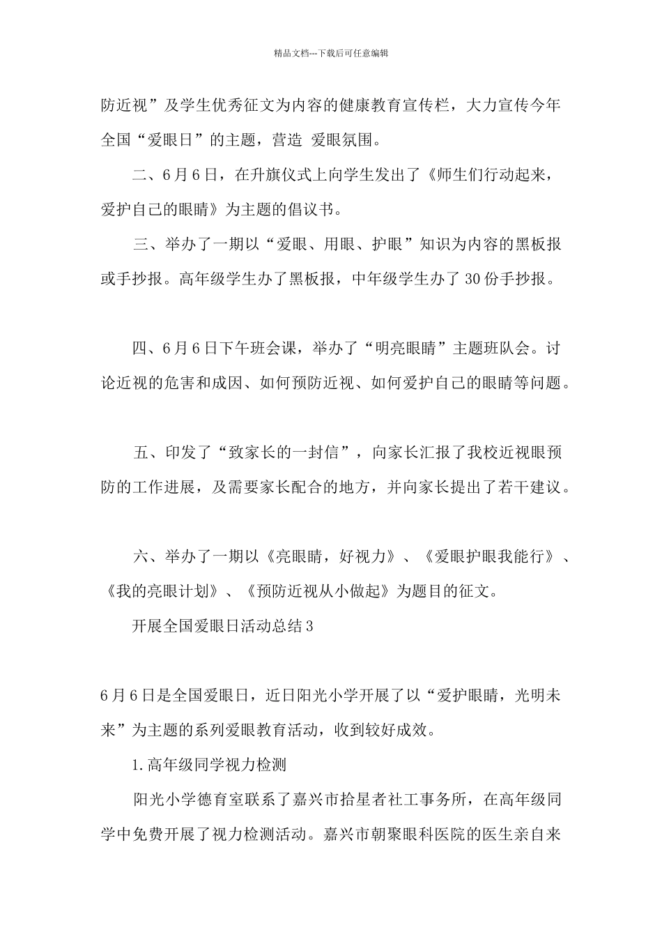 2024全国爱眼日活动总结评价_第3页