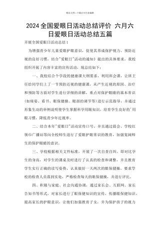 2024全国爱眼日活动总结评价