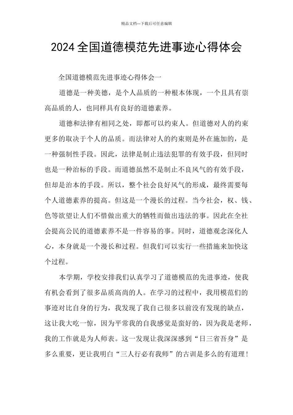 2024全国道德模范先进事迹心得体会_第1页