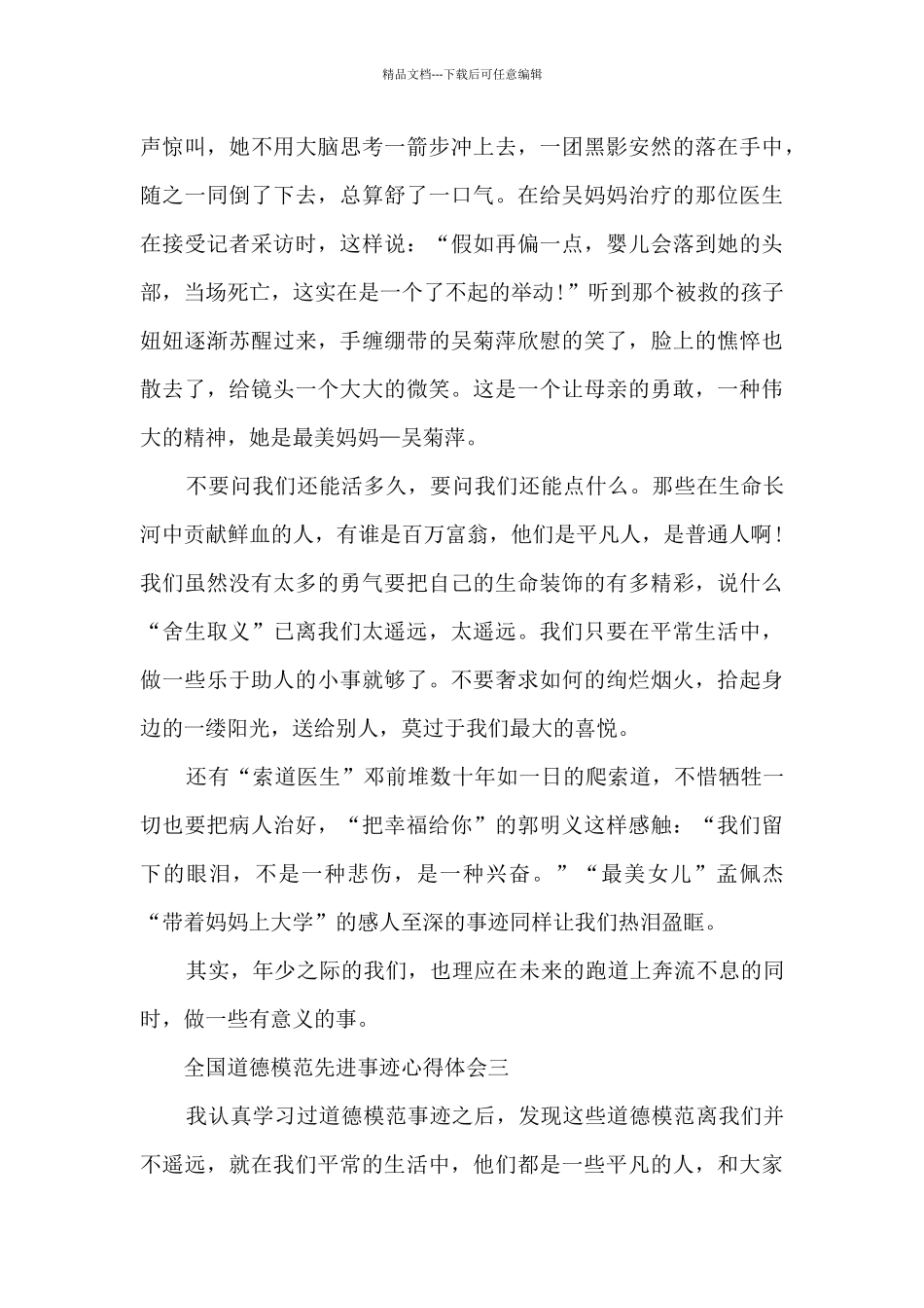 2024全国道德模范先进事迹心得体会_第3页