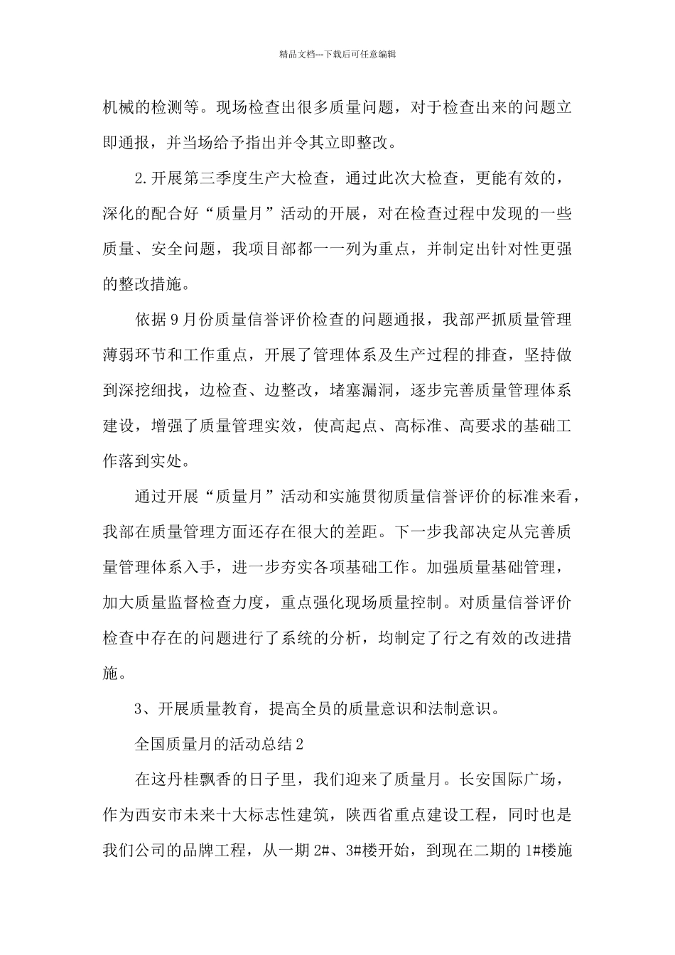 2024全国质量月的活动总结_第3页