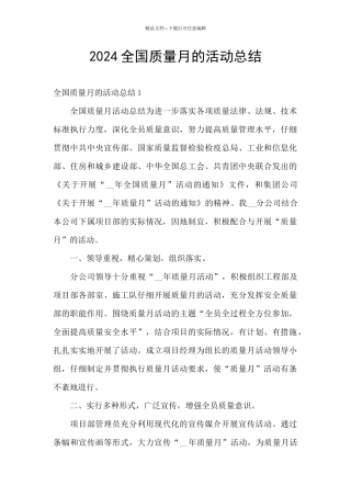 2024全国质量月的活动总结
