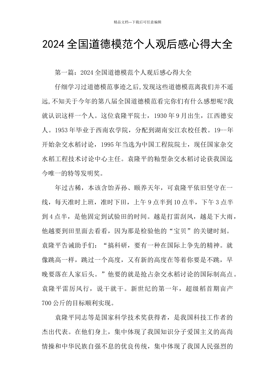 2024全国道德模范个人观后感心得大全_第1页