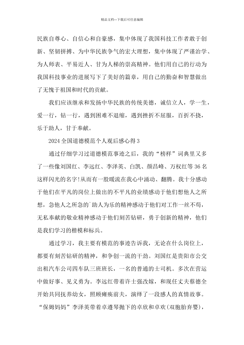 2024全国道德模范个人观后感心得大全_第2页