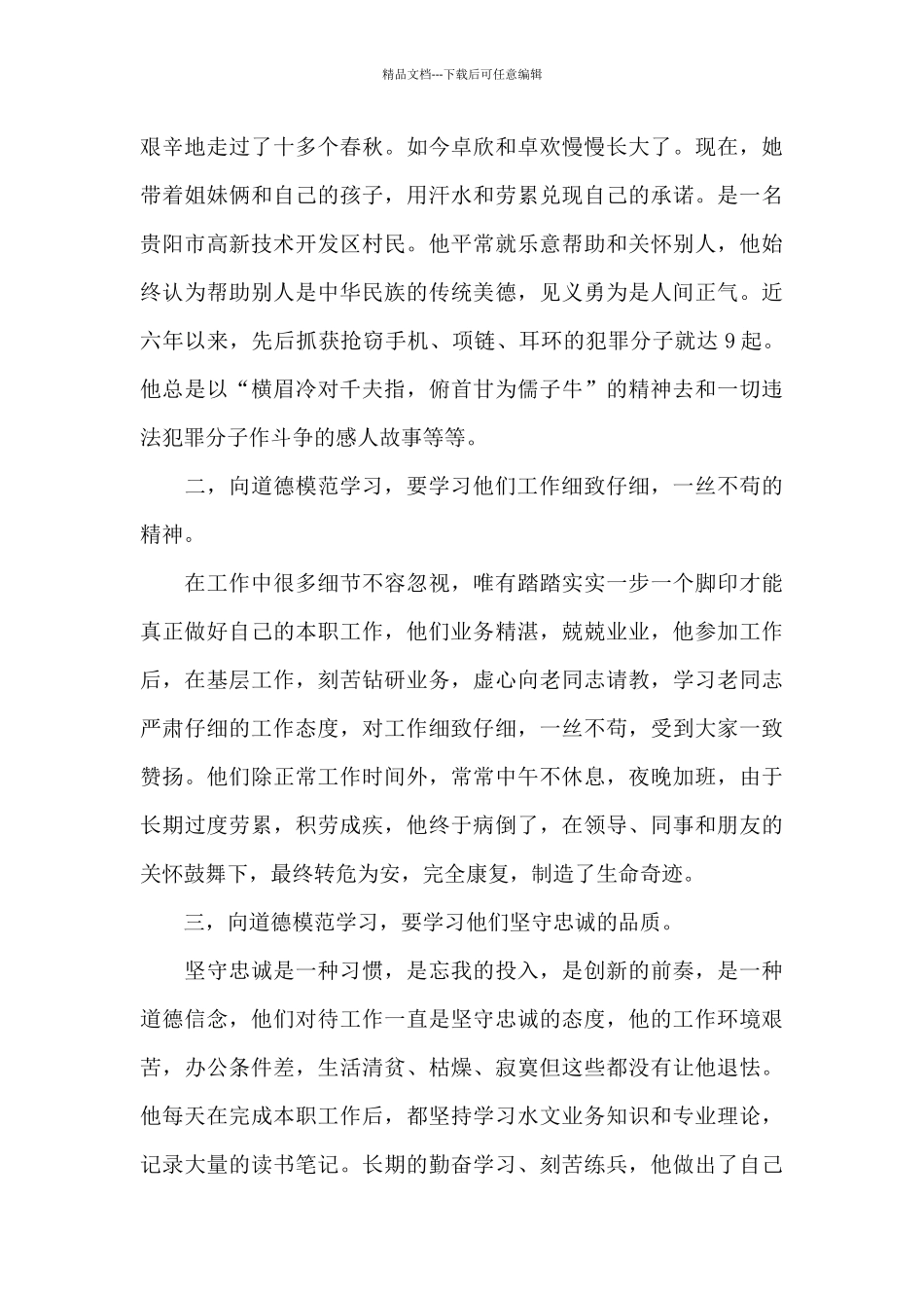 2024全国道德模范个人观后感心得大全_第3页