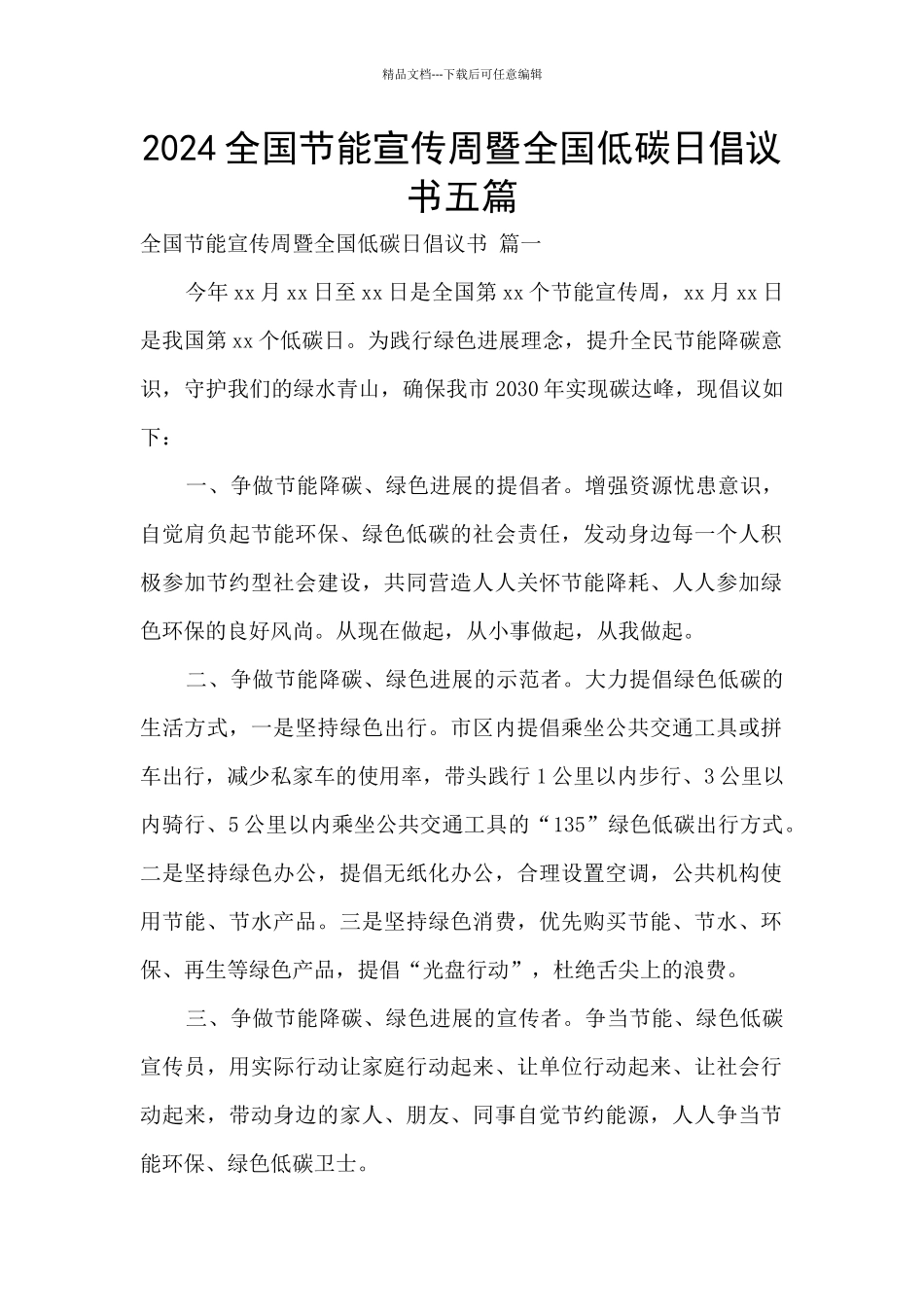 2024全国节能宣传周暨全国低碳日倡议书五篇_第1页
