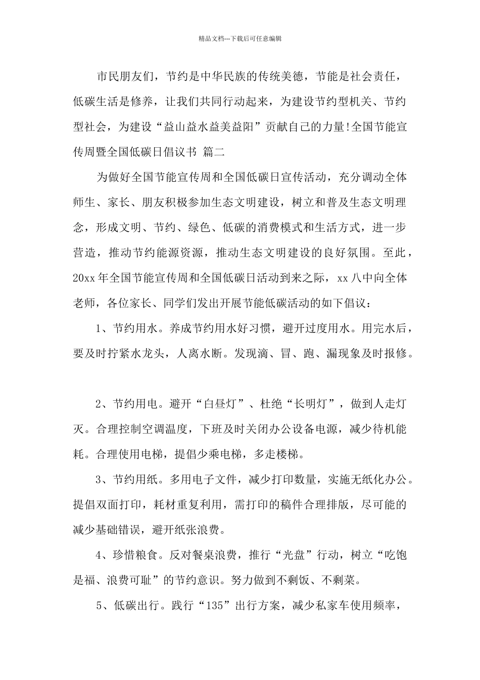 2024全国节能宣传周暨全国低碳日倡议书五篇_第2页