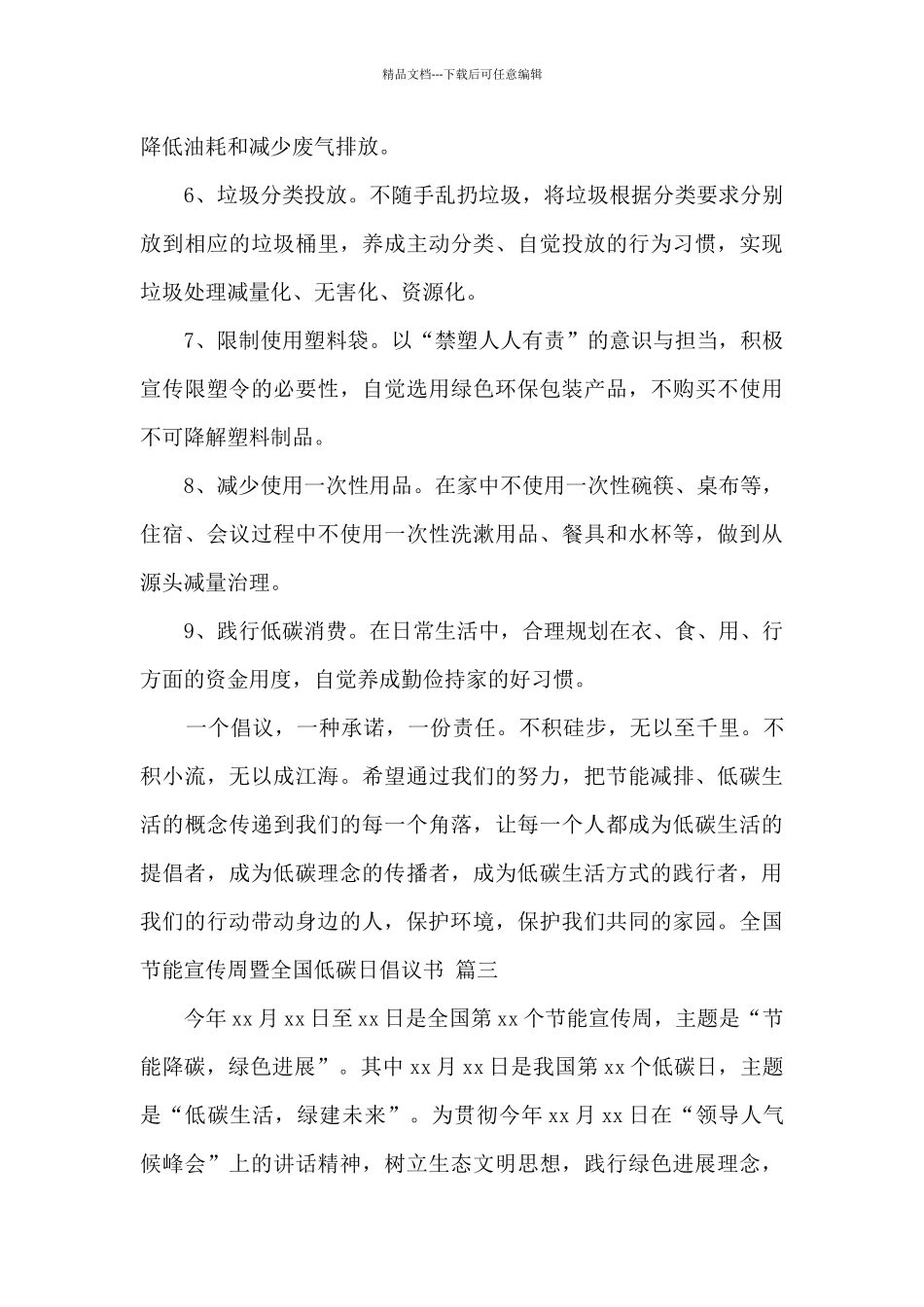 2024全国节能宣传周暨全国低碳日倡议书五篇_第3页