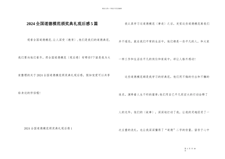 2024全国道德模范颁奖典礼观后感5篇_第1页