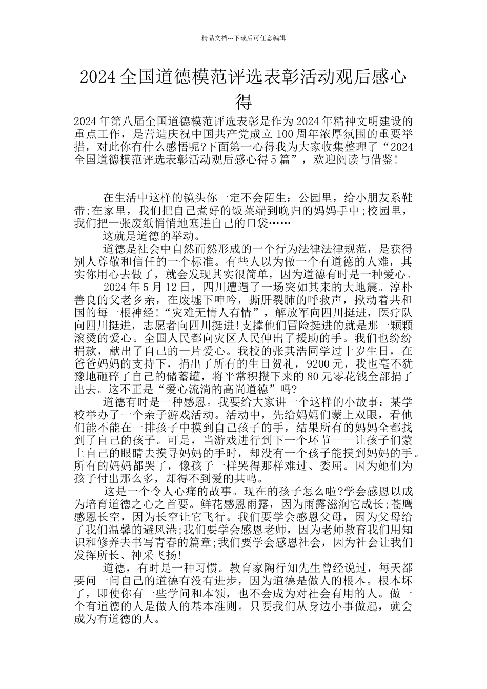 2024全国道德模范评选表彰活动观后感心得_第1页