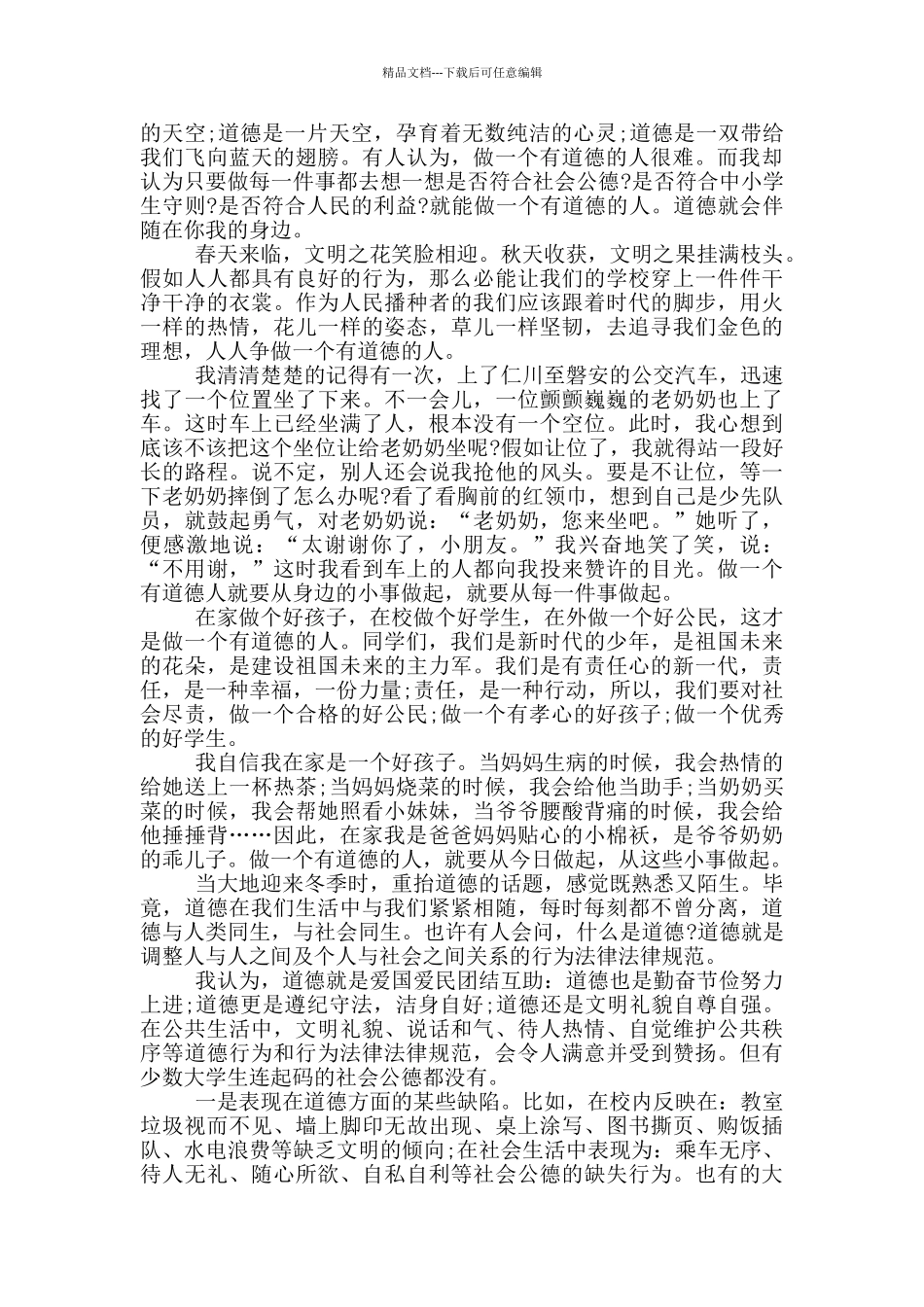 2024全国道德模范评选表彰活动观后感心得_第3页