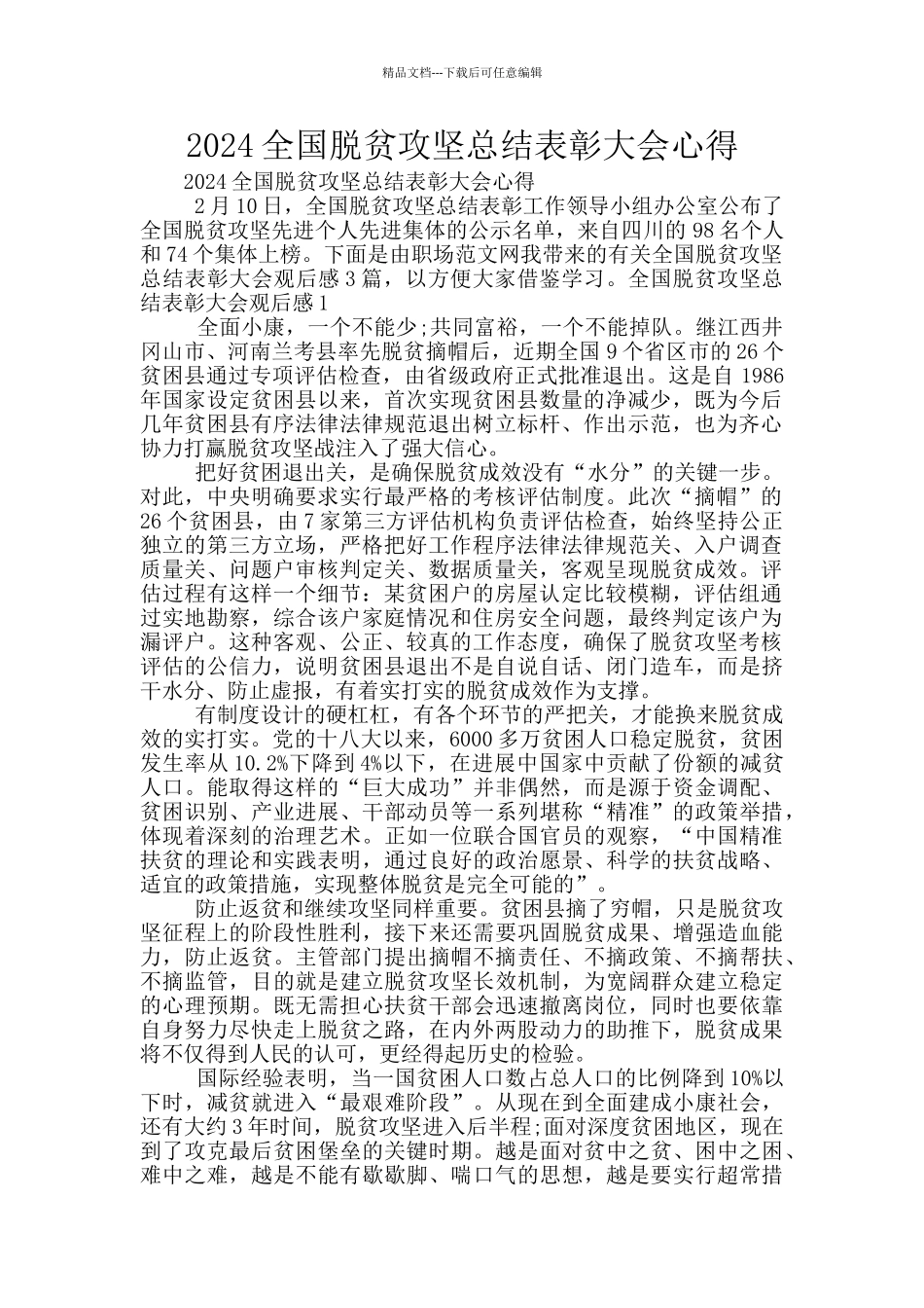 2024全国脱贫攻坚总结表彰大会心得_第1页