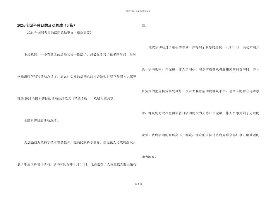2024全国科普日的活动总结（5篇）_第1页