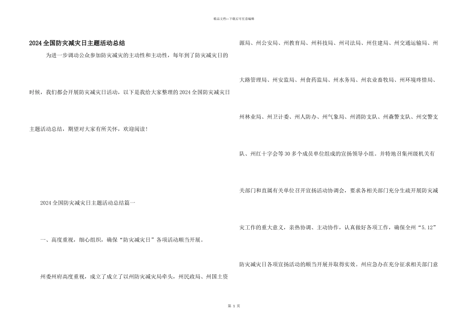 2024全国防灾减灾日主题活动总结_第1页
