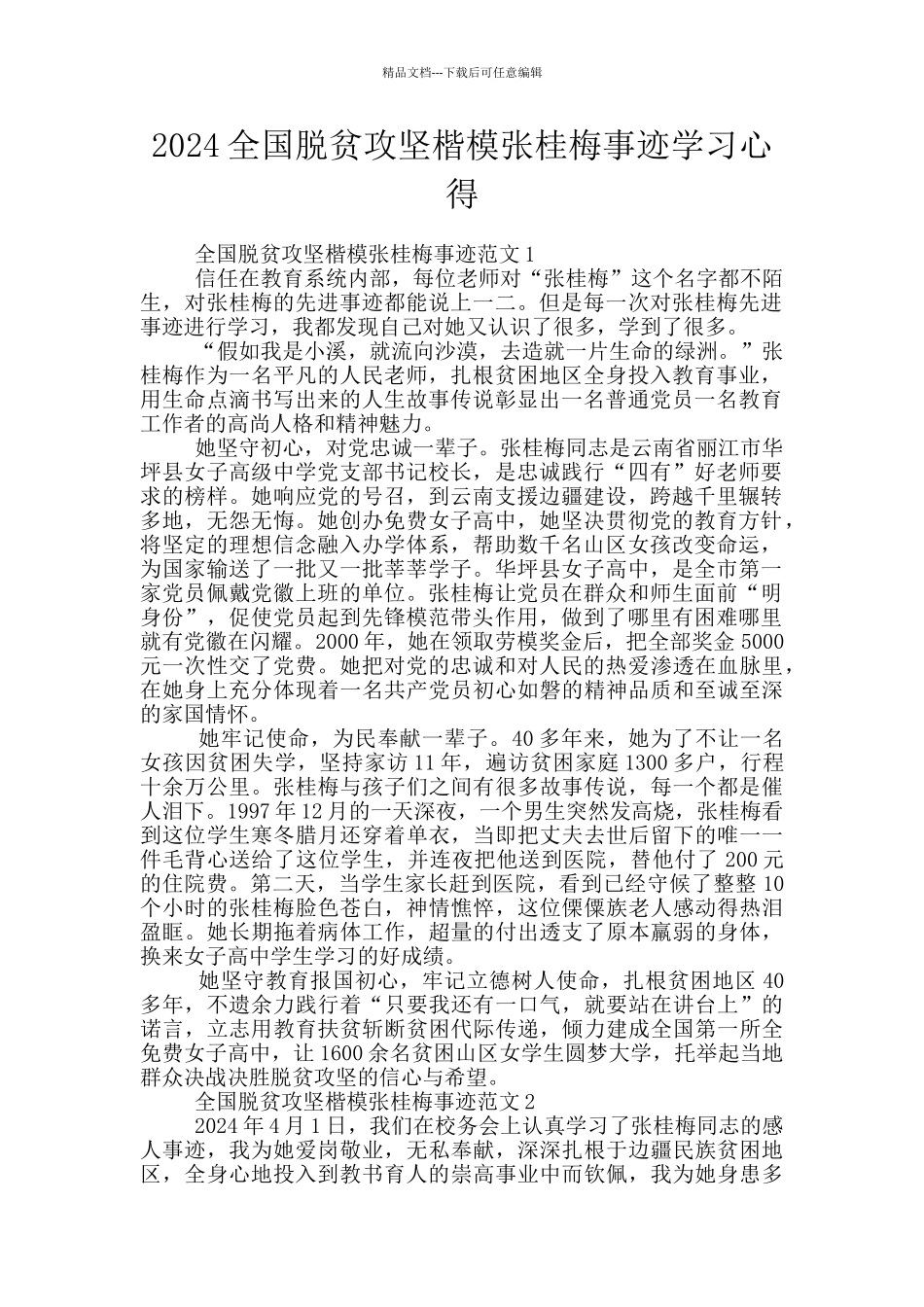 2024全国脱贫攻坚楷模张桂梅事迹学习心得_第1页