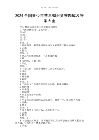 2024全国青少年禁毒知识竞赛题库及答案大全