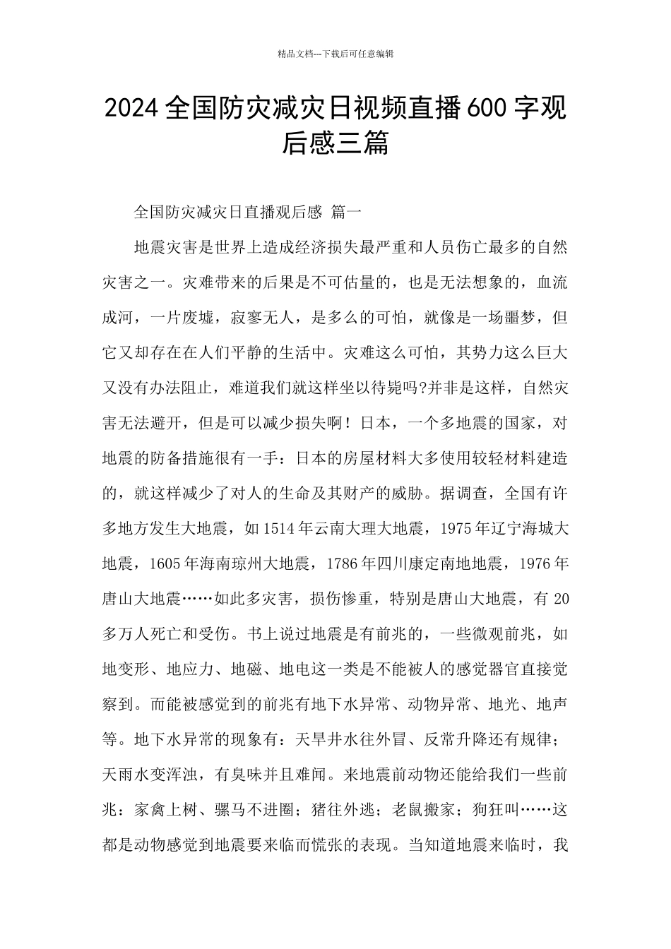 2024全国防灾减灾日视频直播600字观后感三篇_第1页