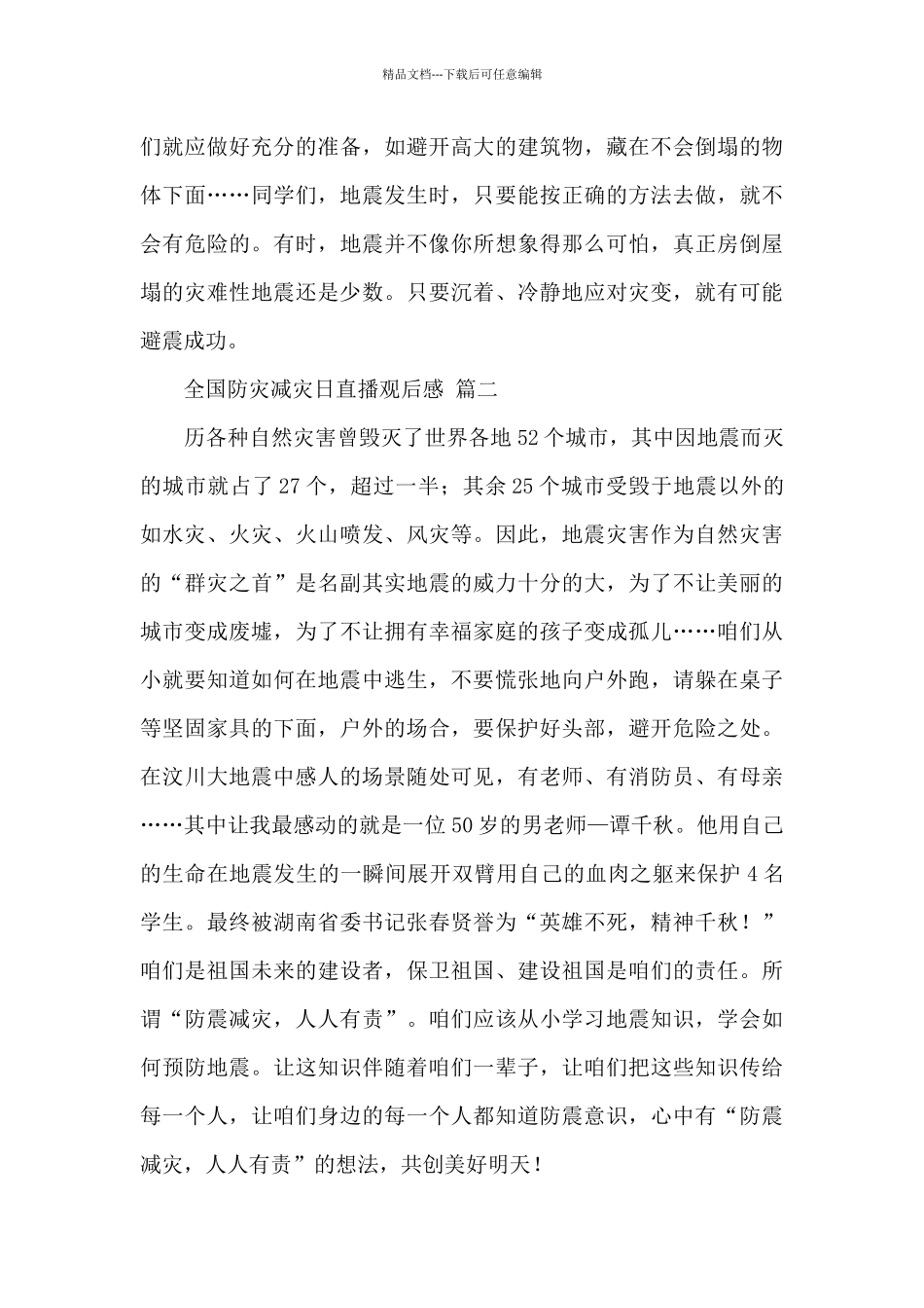 2024全国防灾减灾日视频直播600字观后感三篇_第2页