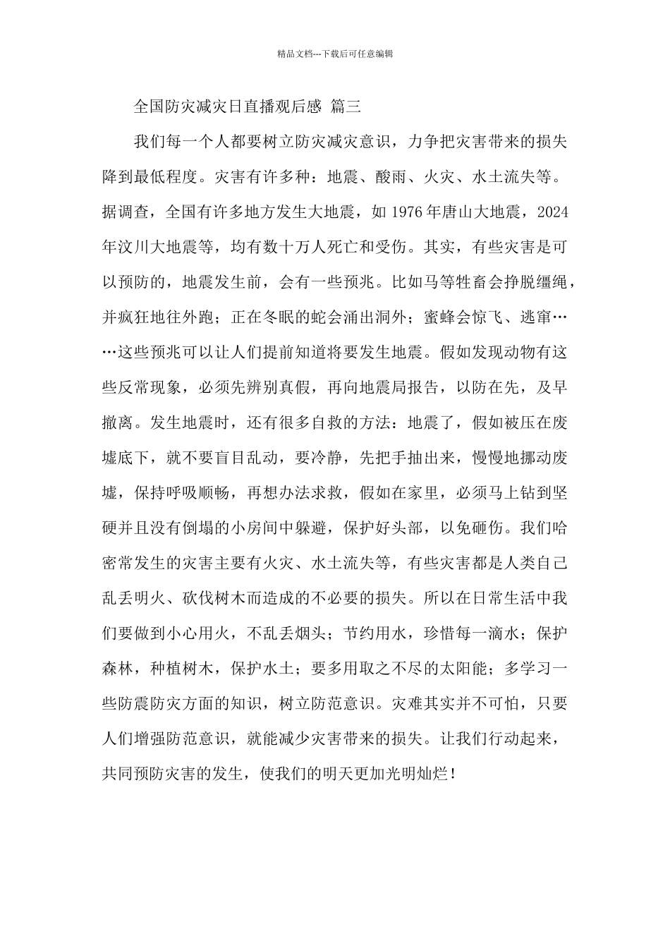 2024全国防灾减灾日视频直播600字观后感三篇_第3页