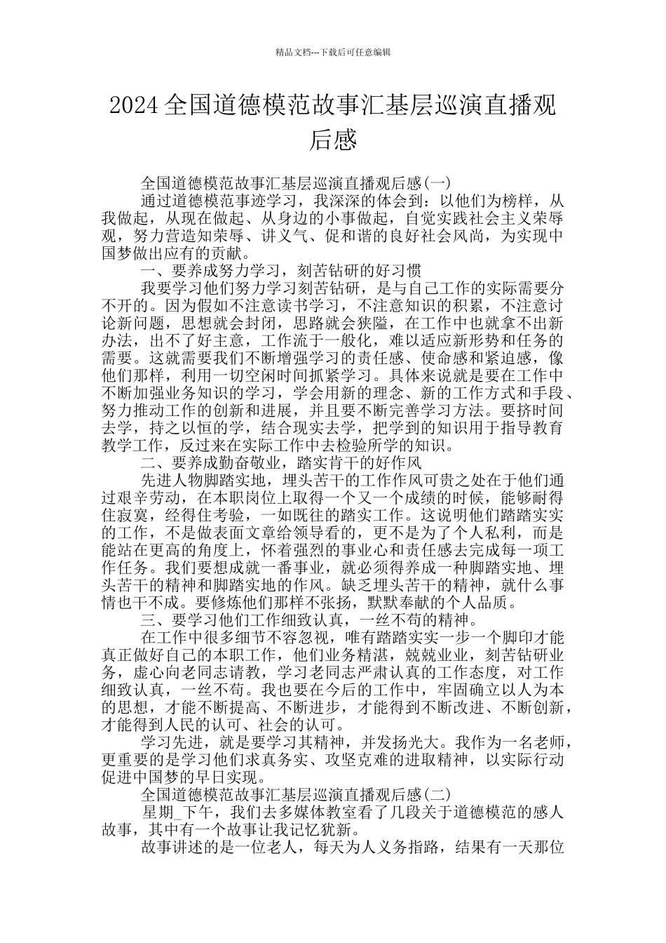 2024全国道德模范故事汇基层巡演直播观后感_第1页