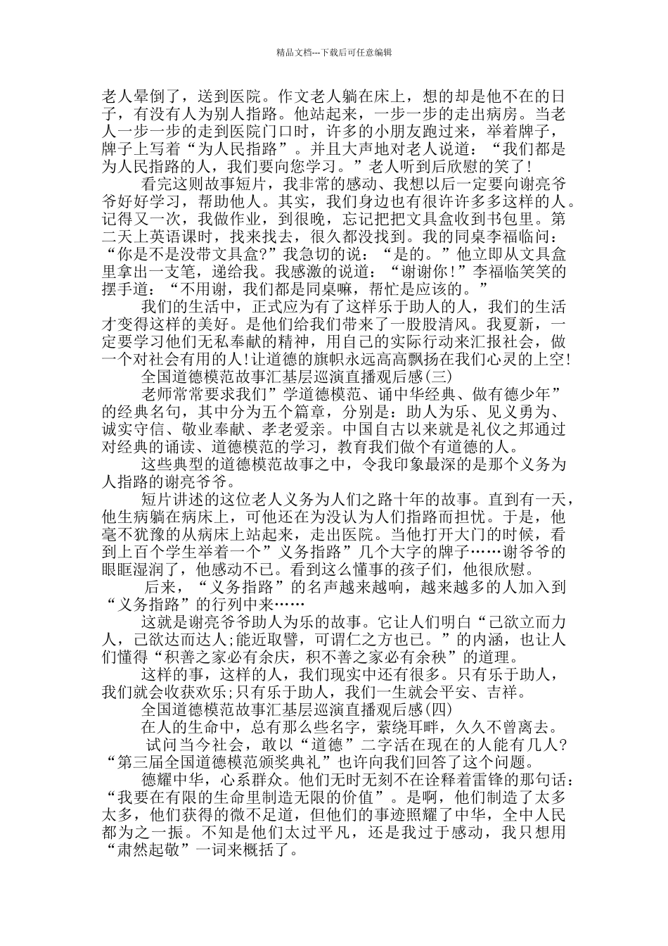 2024全国道德模范故事汇基层巡演直播观后感_第2页