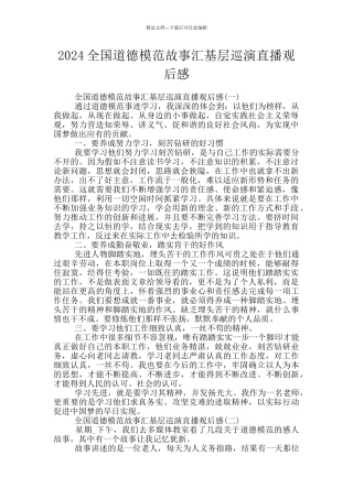 2024全国道德模范故事汇基层巡演直播观后感