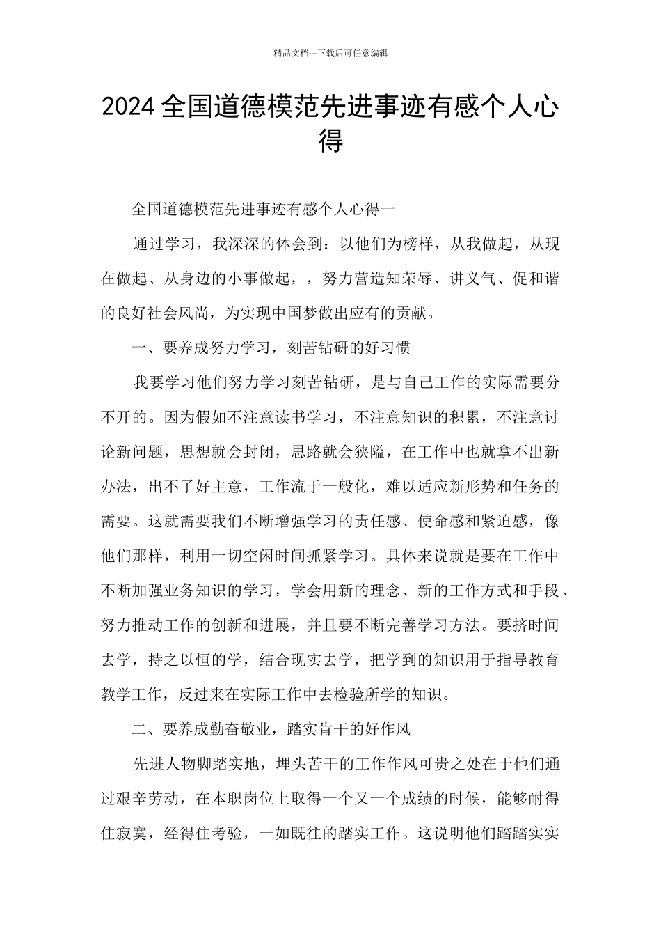 2024全国道德模范先进事迹有感个人心得_第1页
