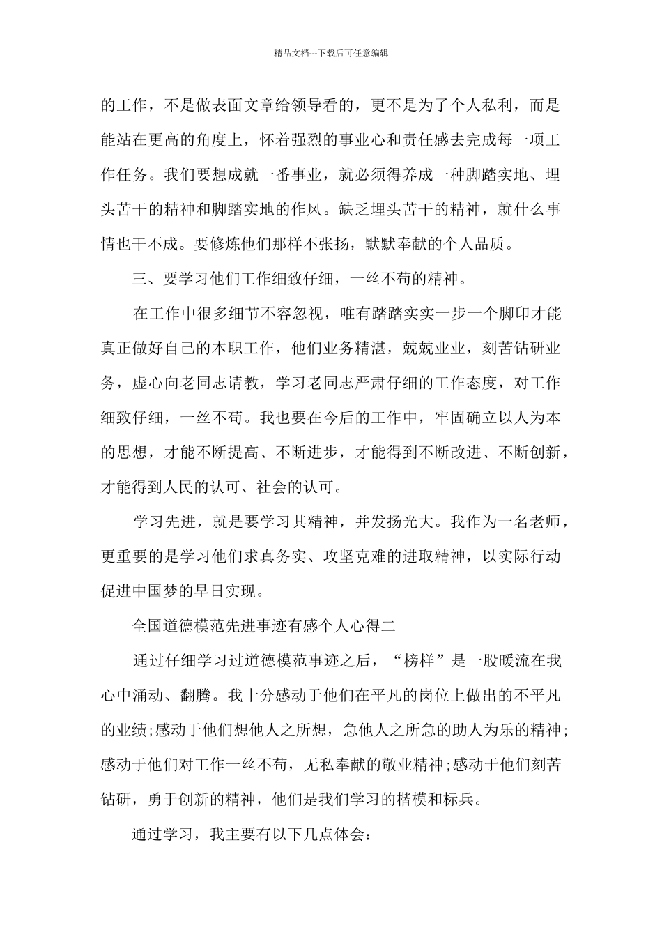 2024全国道德模范先进事迹有感个人心得_第2页