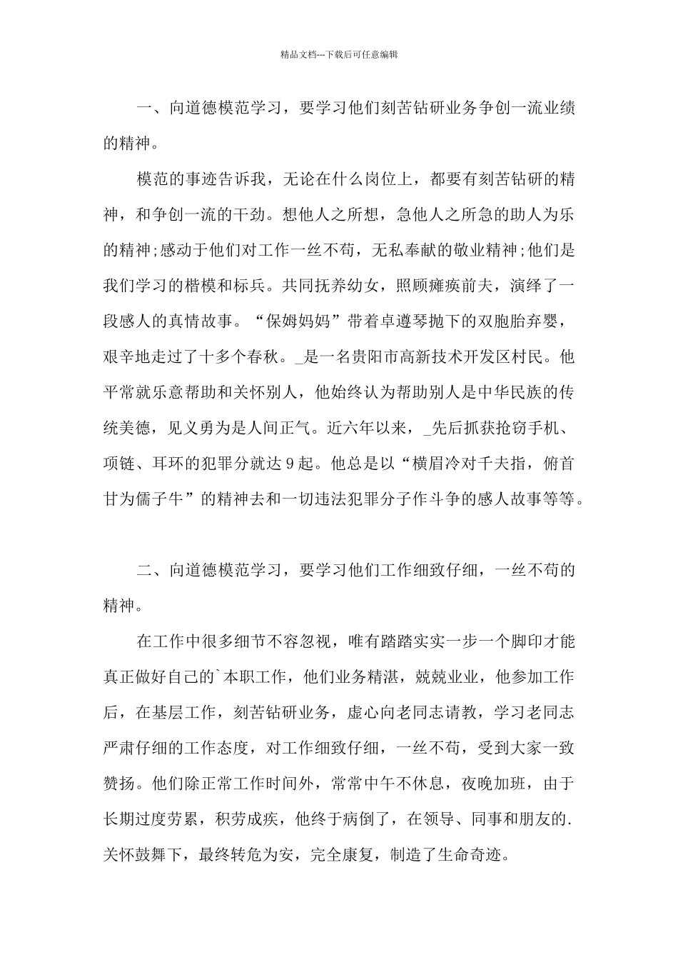 2024全国道德模范先进事迹有感个人心得_第3页