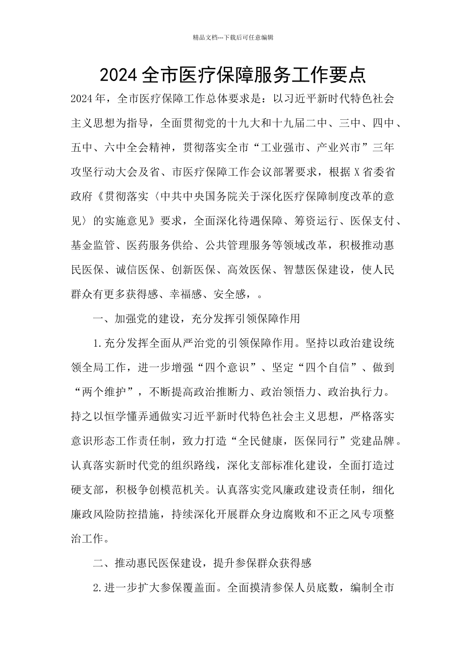 2024全市医疗保障服务工作要点_第1页
