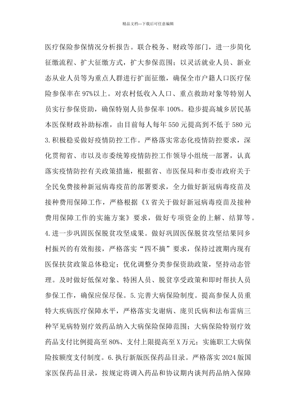 2024全市医疗保障服务工作要点_第2页