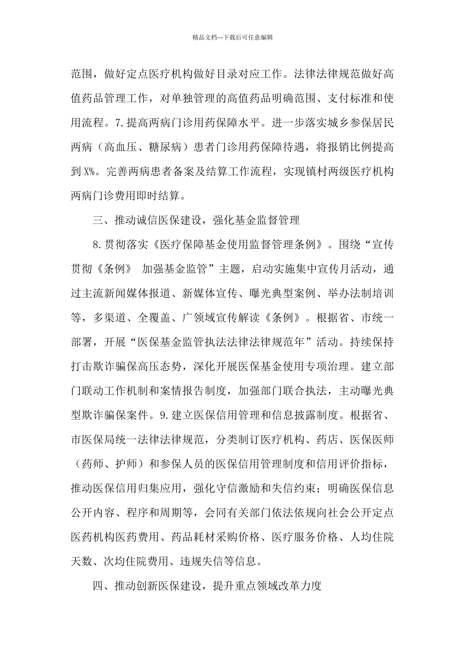 2024全市医疗保障服务工作要点_第3页