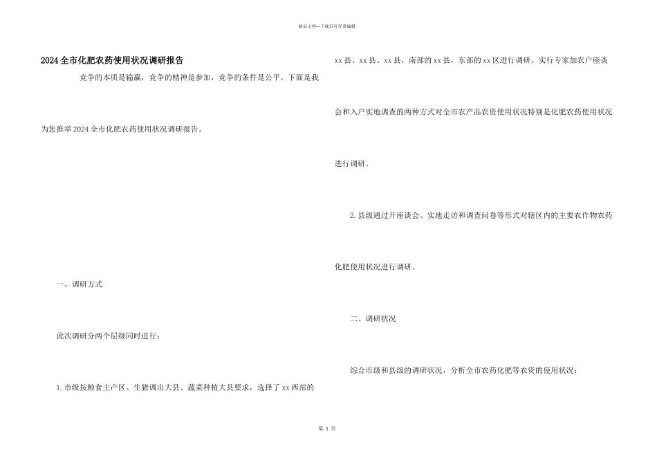 2024全市化肥农药使用情况调研报告_第1页