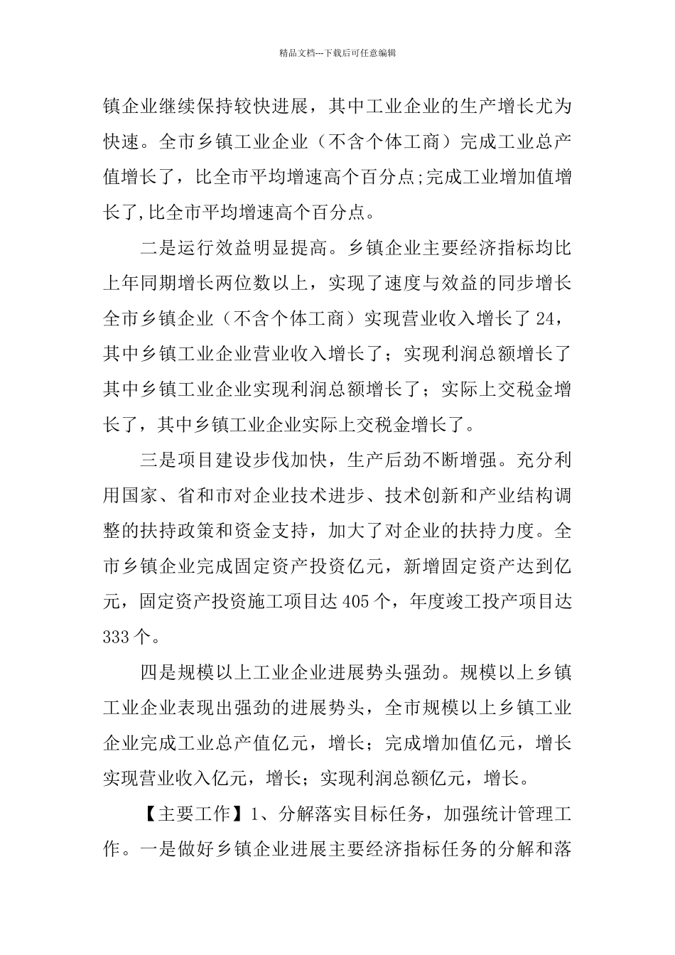 2024全市乡镇企业发展工作总结范文_第2页