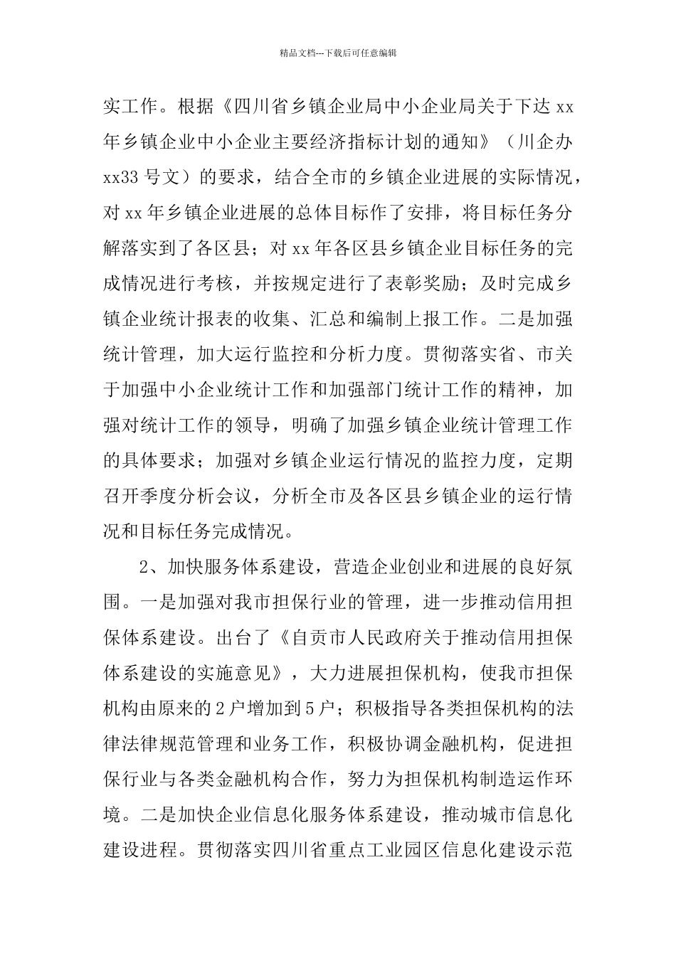 2024全市乡镇企业发展工作总结范文_第3页