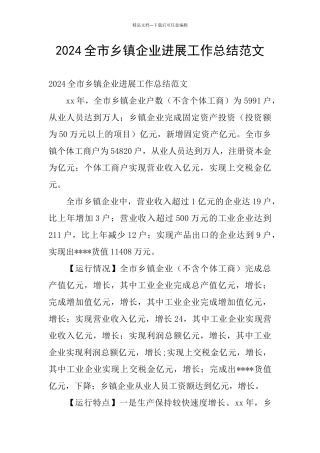 2024全市乡镇企业发展工作总结范文