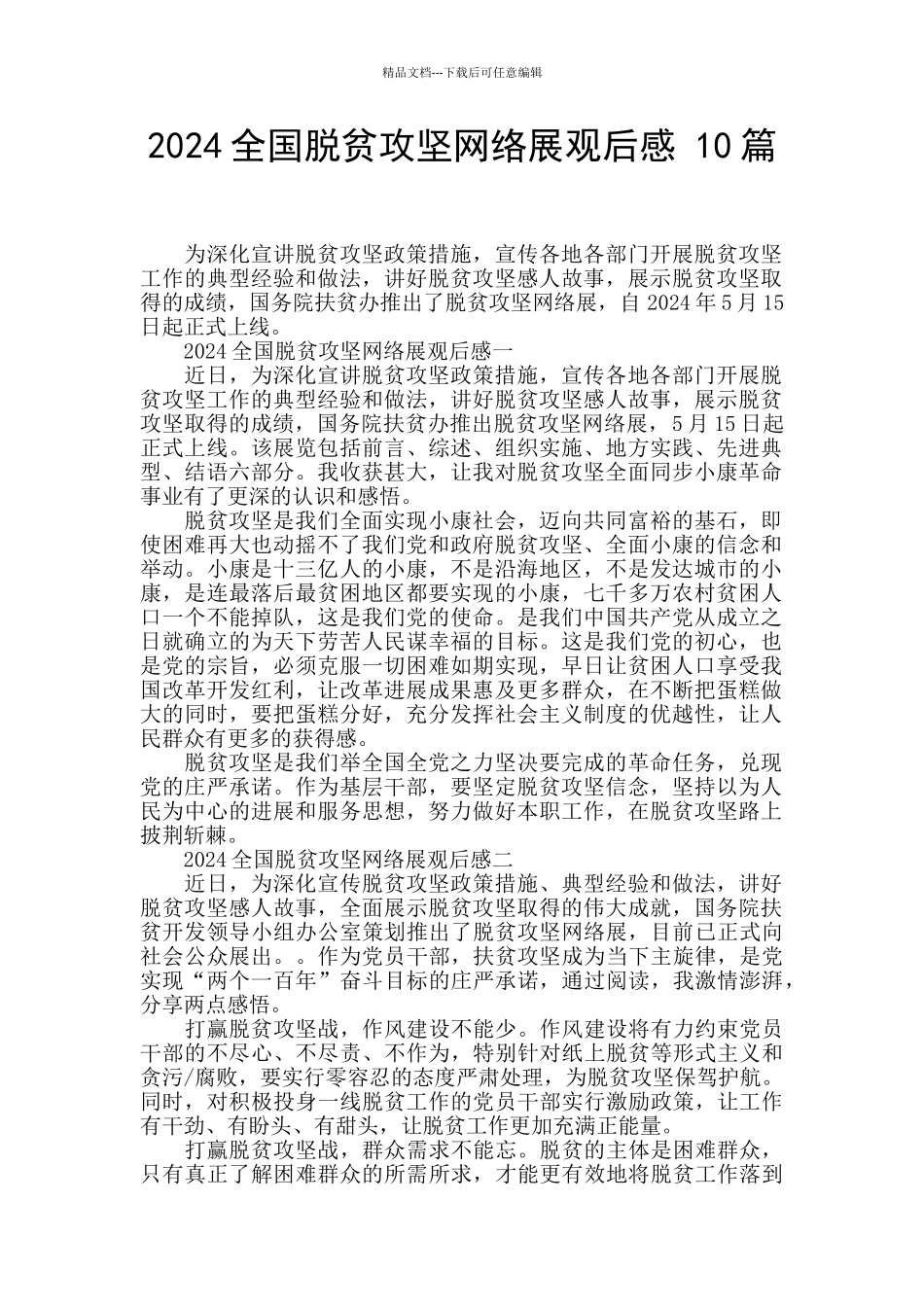 2024全国脱贫攻坚网络展观后感_第1页