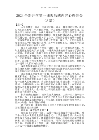 2024全新开学第一课观后感内容心得体会