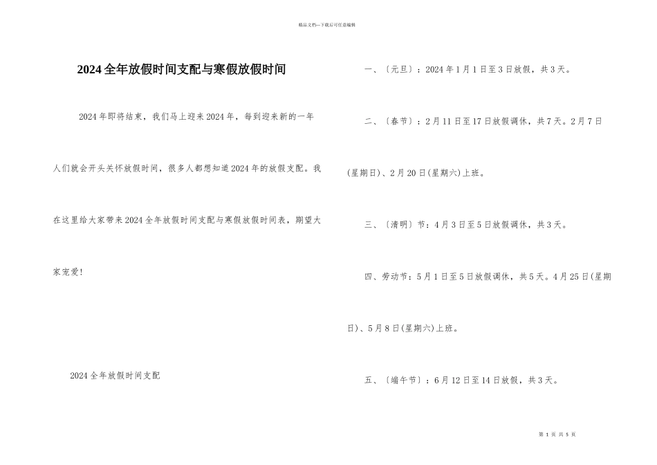 2024全年放假时间安排与寒假放假时间_第1页