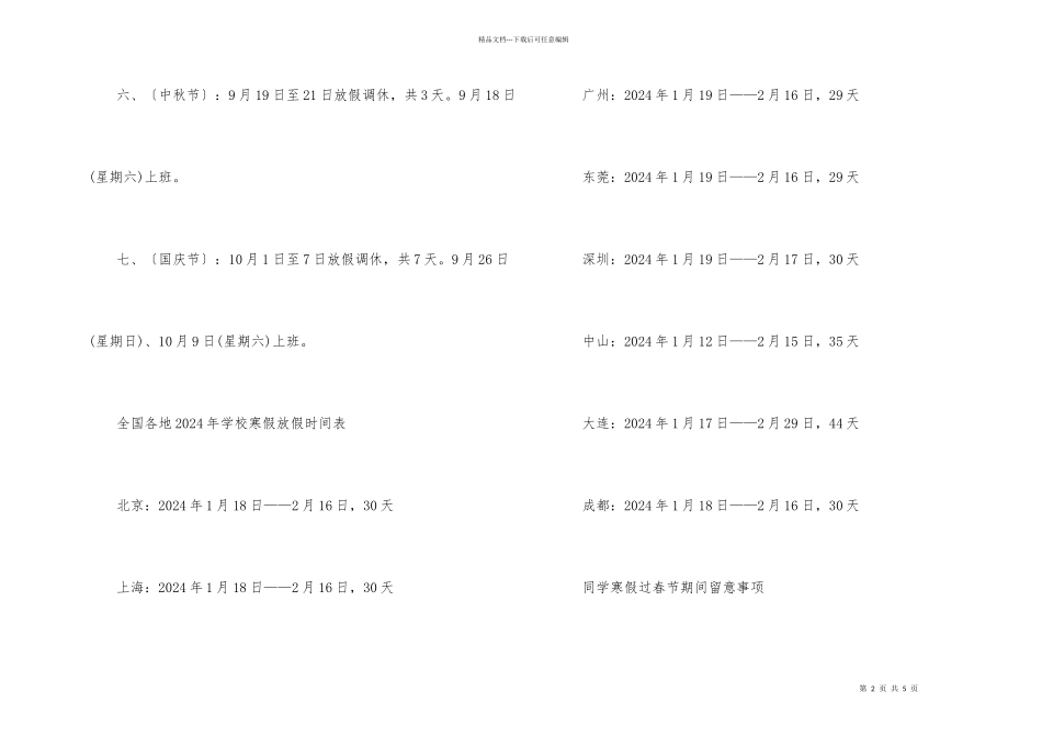 2024全年放假时间安排与寒假放假时间_第2页