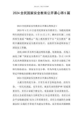 2024全民国家安全教育公开课心得5篇