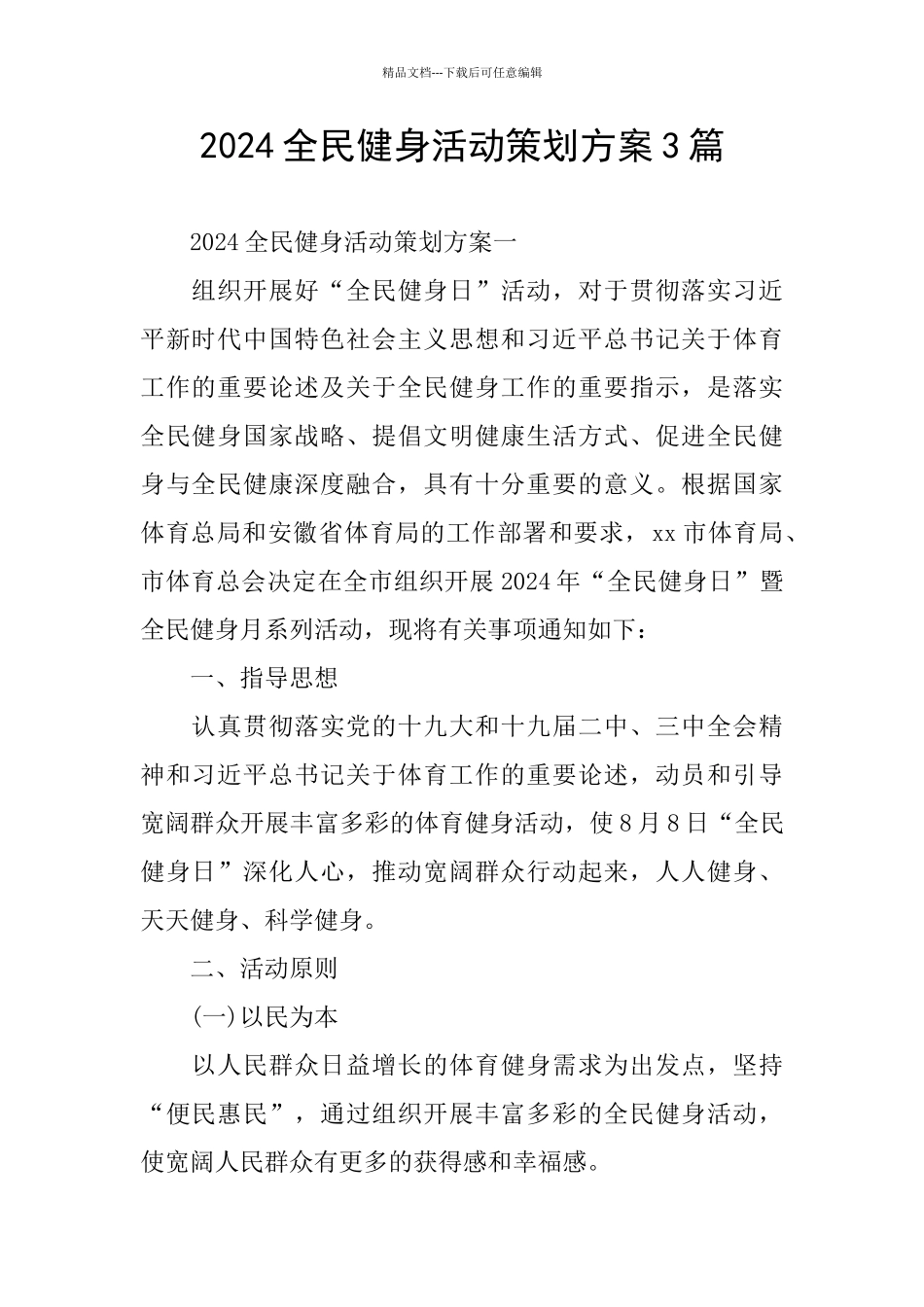 2024全民健身活动策划方案3篇_第1页