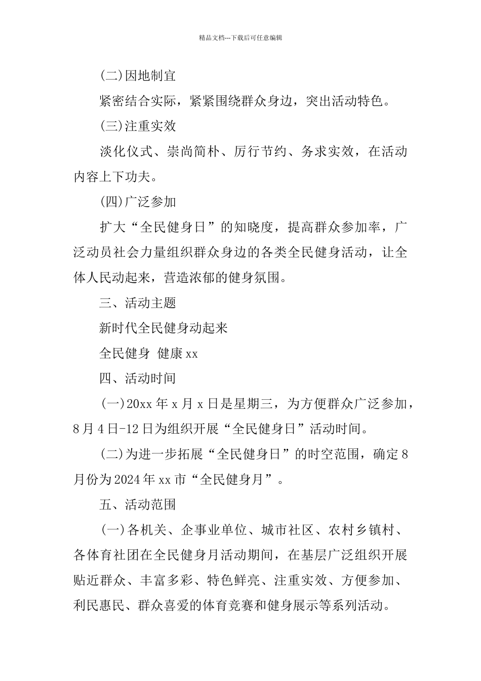 2024全民健身活动策划方案3篇_第2页