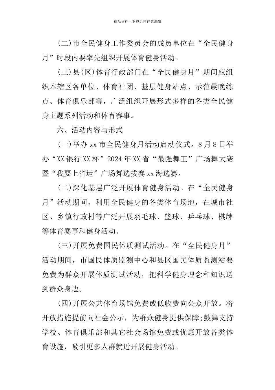 2024全民健身活动策划方案3篇_第3页