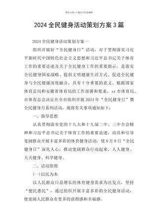 2024全民健身活动策划方案3篇